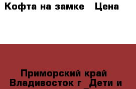 Кофта на замке › Цена ­ 400 - Приморский край, Владивосток г. Дети и материнство » Детская одежда и обувь   . Приморский край